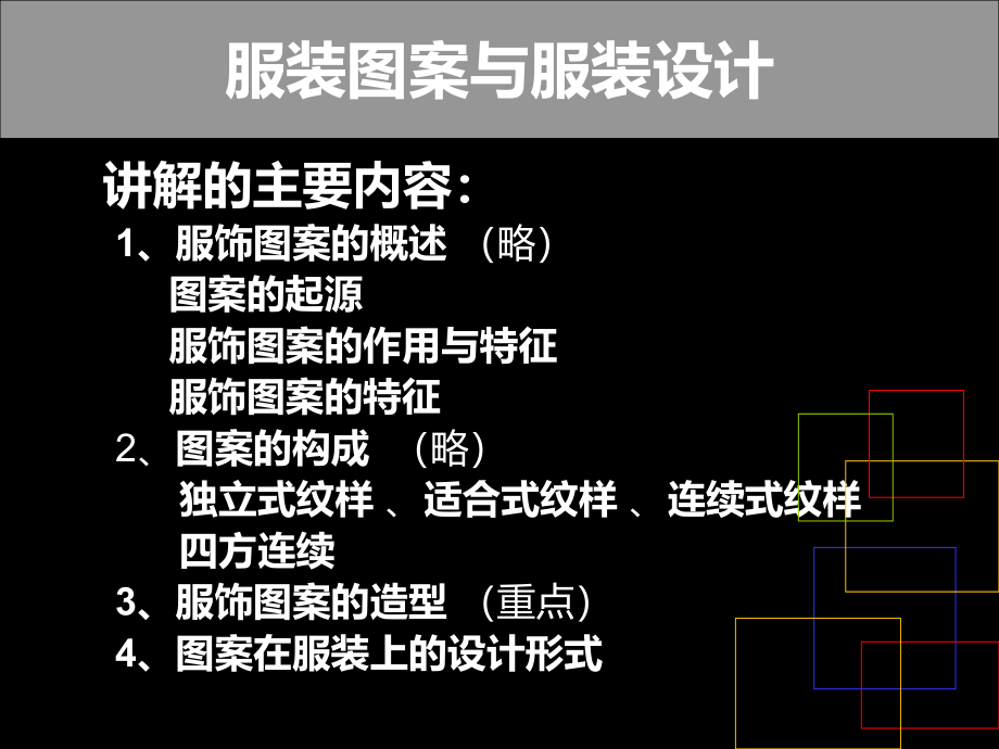 服饰图案与服装设计课件_第1页