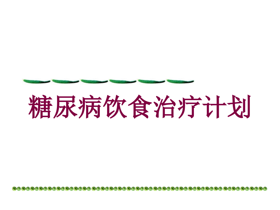 糖尿病饮食治疗计划培训ppt课件_第1页