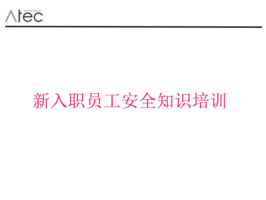 新员工入职安全教育培训课件v-10教材_第1页