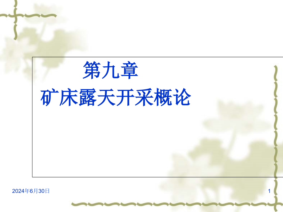 矿床开采理论与实践ppt课件——第九章---矿床露天开采概论_第1页