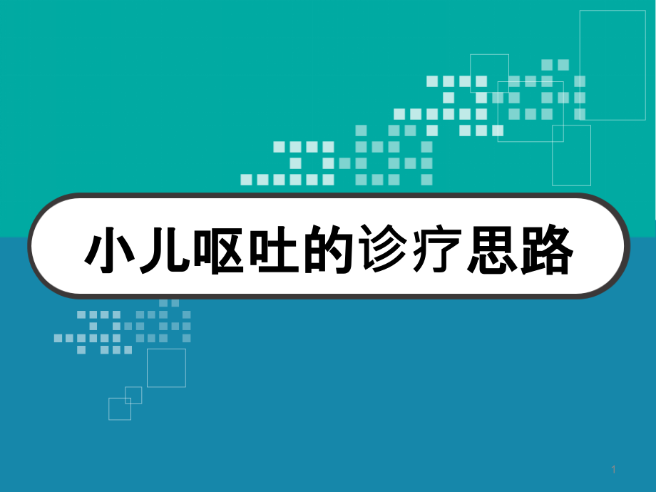 小儿呕吐的诊疗思路 ppt课件_第1页