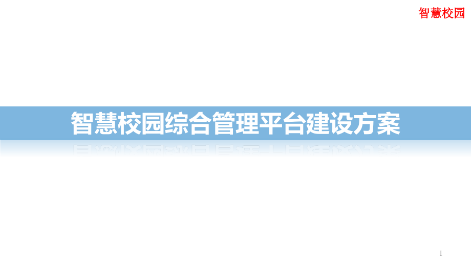 智慧校园综合管理平台建设方案_第1页