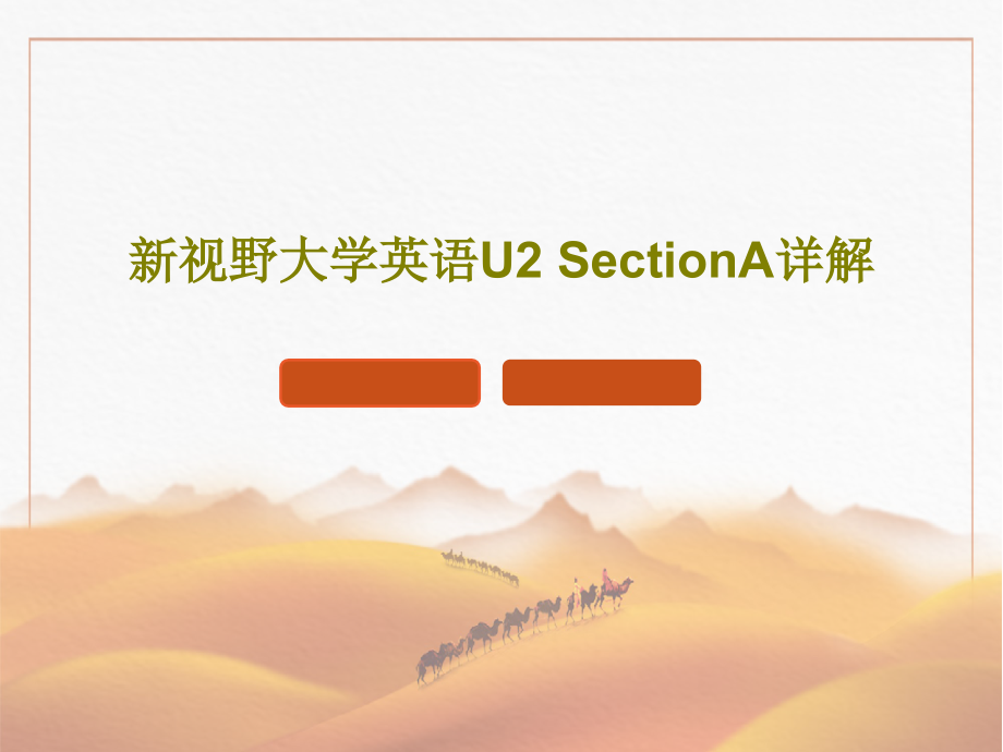 新视野大学英语U2-SectionA详解课件_第1页