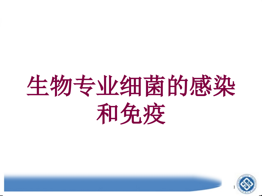 生物专业细菌的感染和免疫培训ppt课件_第1页