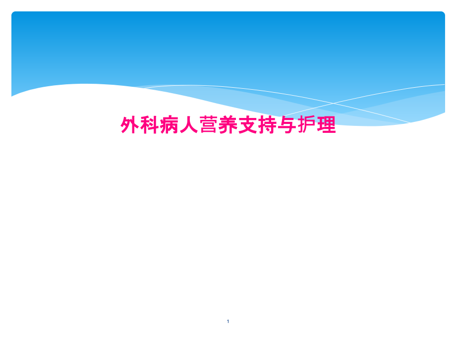 外科病人营养支持与护理课件_第1页