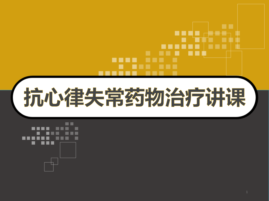 抗心律失常药物治疗讲课课件_第1页