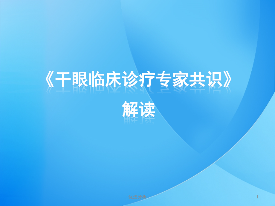 干眼临床诊疗专家共识解读深度特制课件_第1页