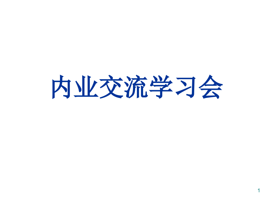 某高速公路项目内业资料编制要求课件_第1页