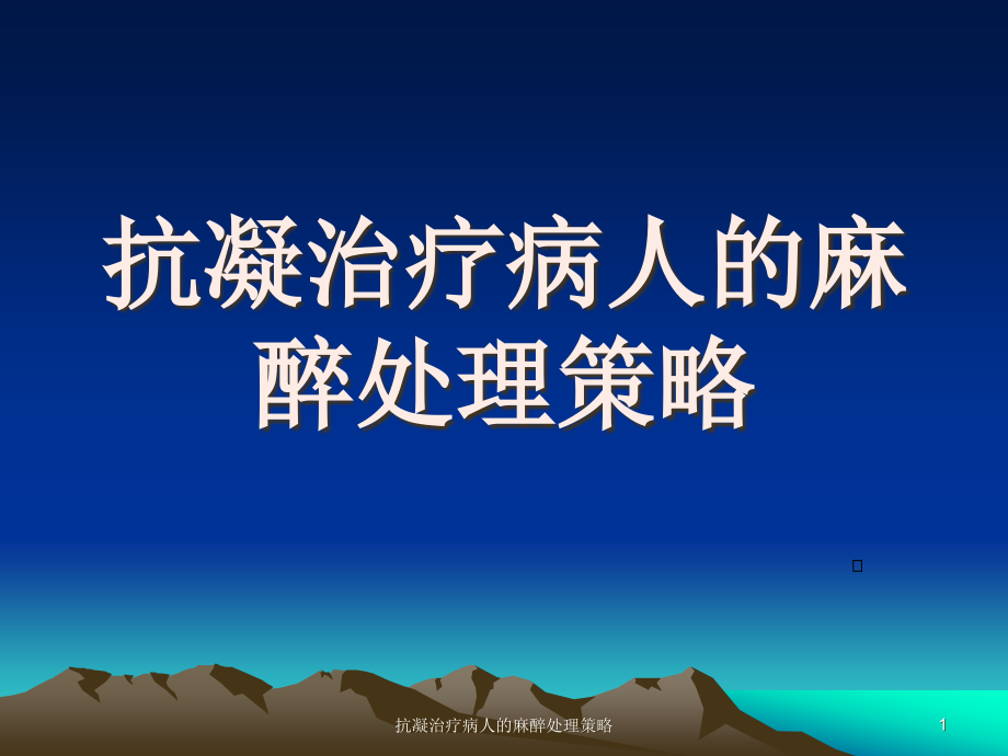 抗凝治疗病人的麻醉处理策略ppt课件_第1页