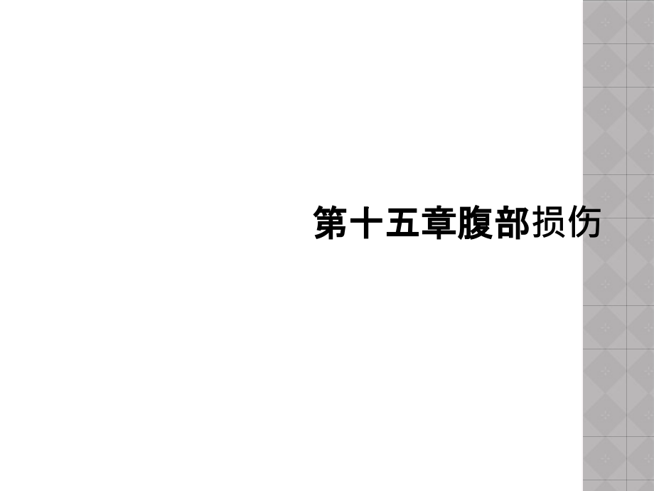 第十五章腹部损伤课件_第1页