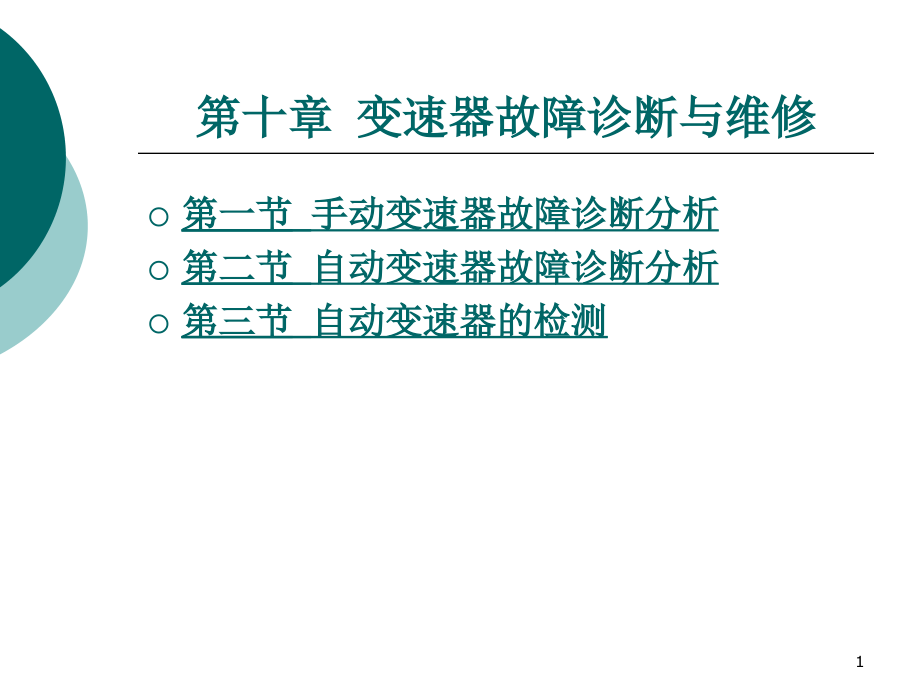 汽车故障诊断方法与维修技术第2版第十章变速器故障诊断与维修演示文稿课件_第1页