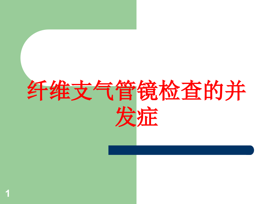 纤维支气管镜检查的并发症培训ppt课件_第1页