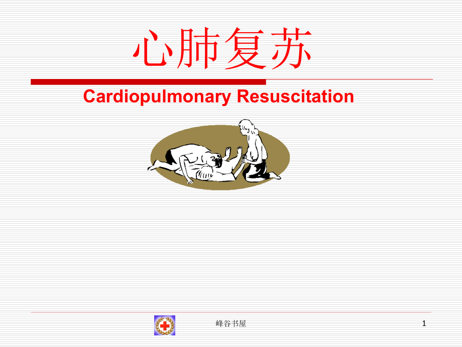 红十字会心肺复苏行业分析课件_第1页