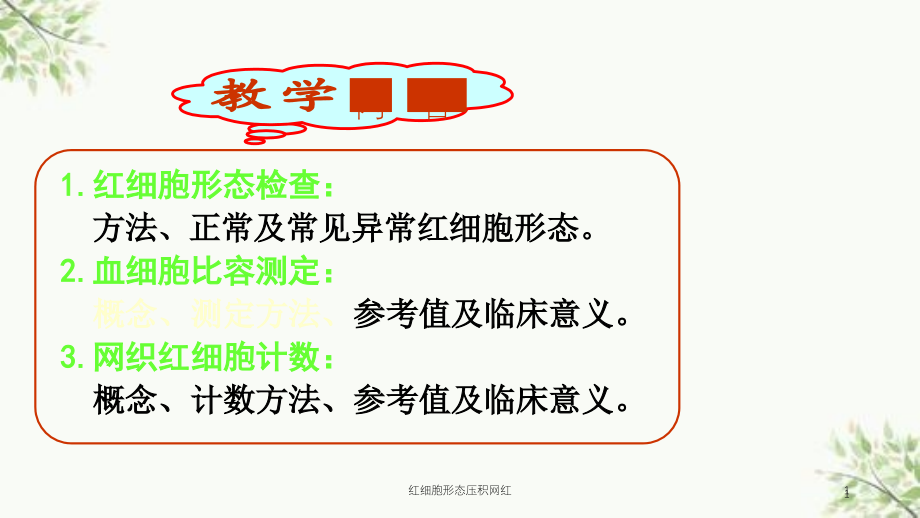 红细胞形态压积网红ppt课件_第1页