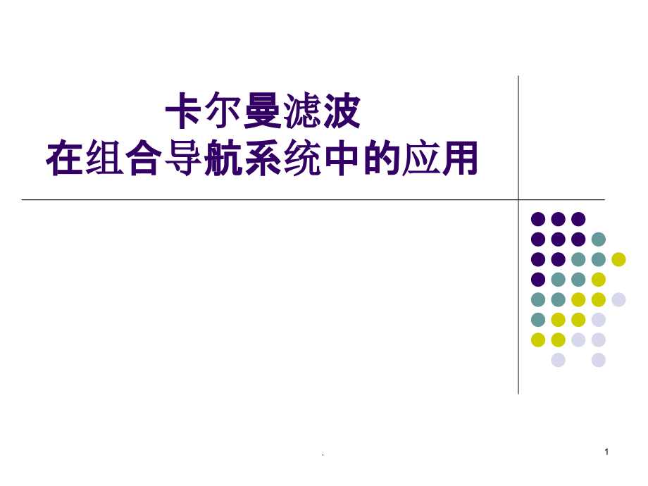 组合导航的基本构成与工作模式课件_第1页