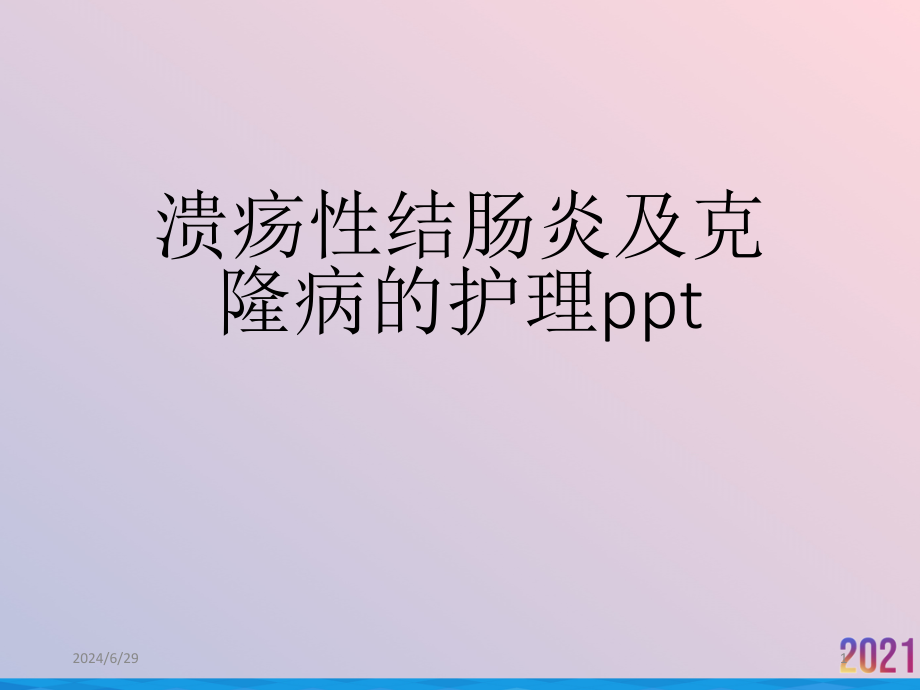 溃疡性结肠炎及克隆病的护理ppt课件_第1页