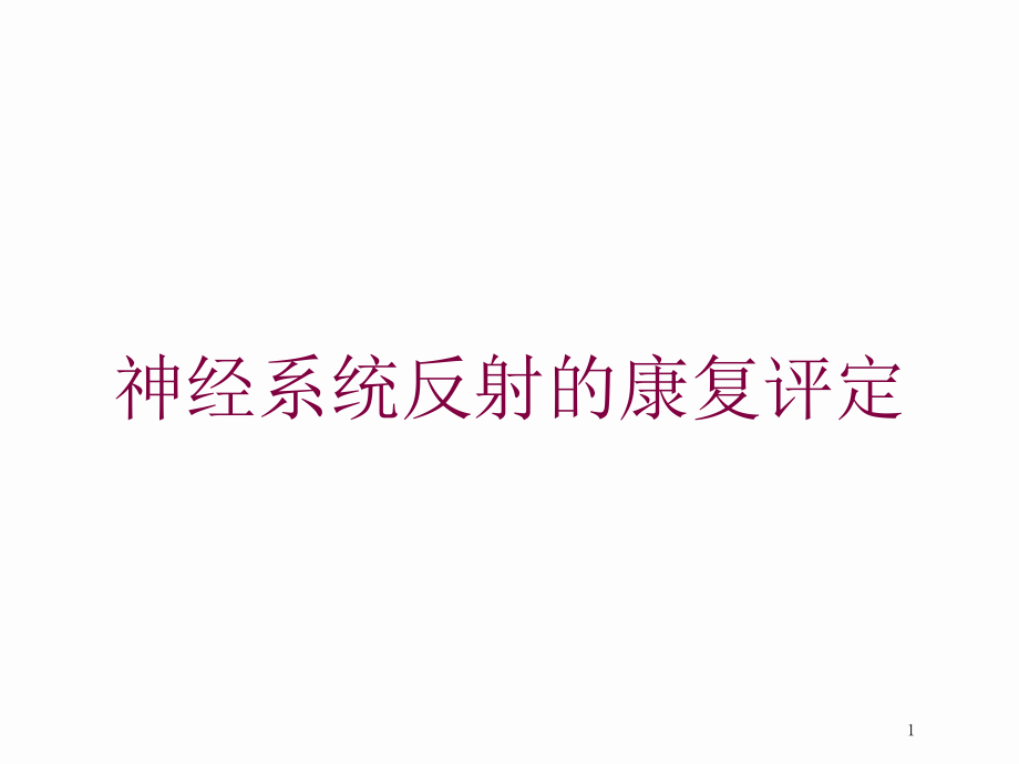 神经系统反射的康复评定培训ppt课件_第1页