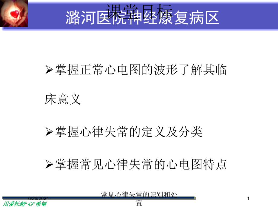 常见心律失常的识别和处置ppt课件_第1页