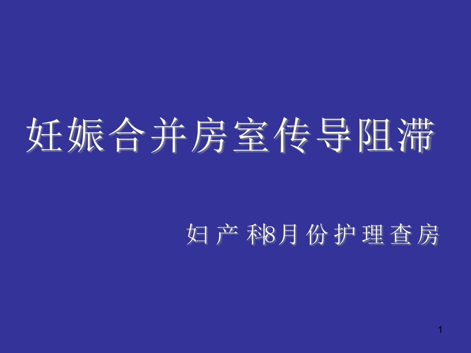 房室传导阻滞ppt课件_第1页