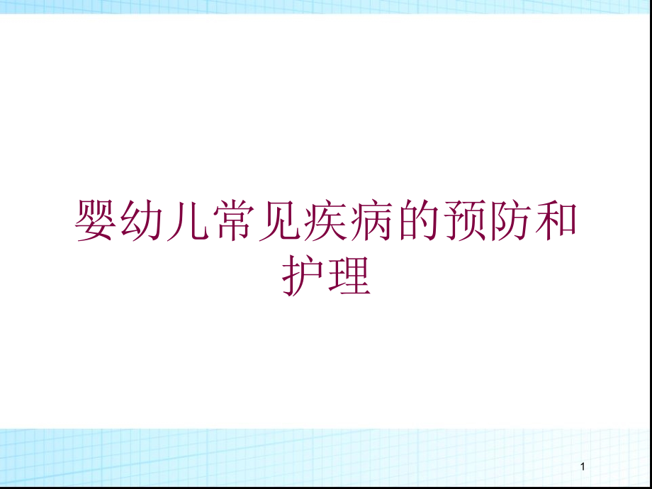 婴幼儿常见疾病的预防和护理培训ppt课件_第1页