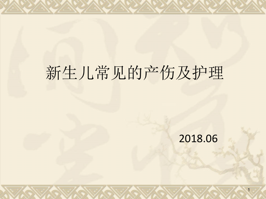 新生儿常见的产伤及护理课件_第1页