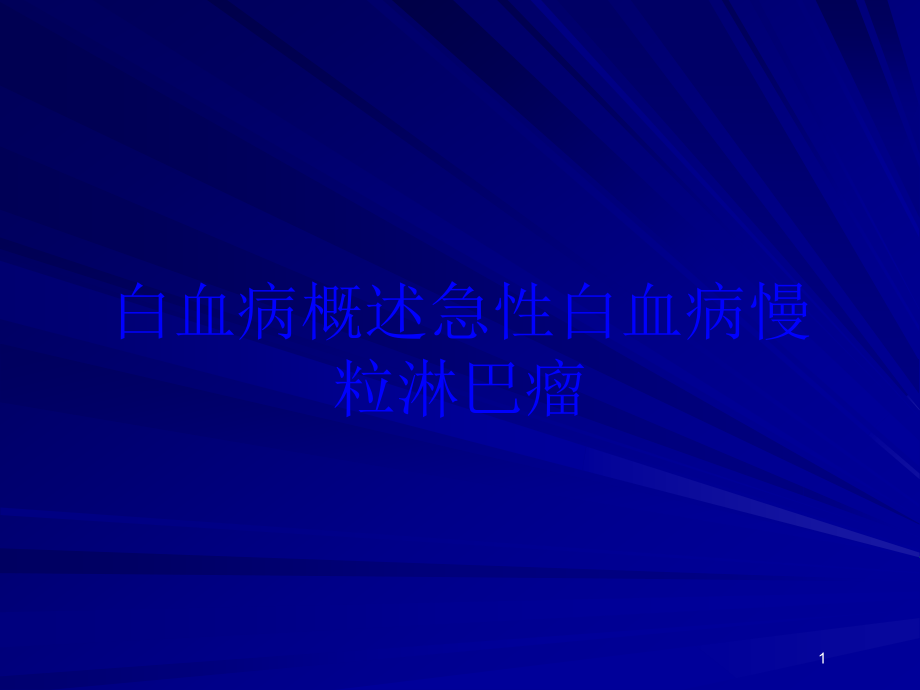 白血病概述急性白血病慢粒淋巴瘤培训ppt课件_第1页