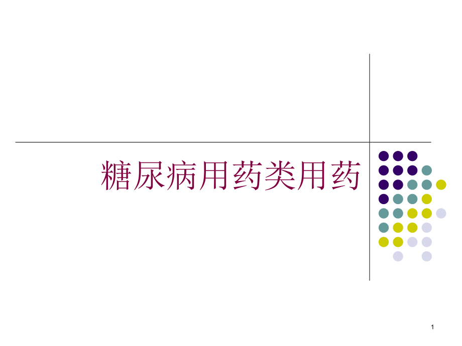 糖尿病用药类用药培训ppt课件_第1页