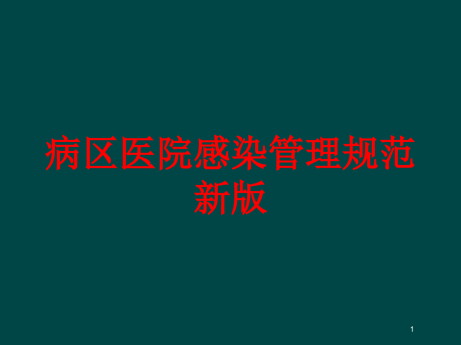 病区医院感染管理规范新版培训ppt课件_第1页