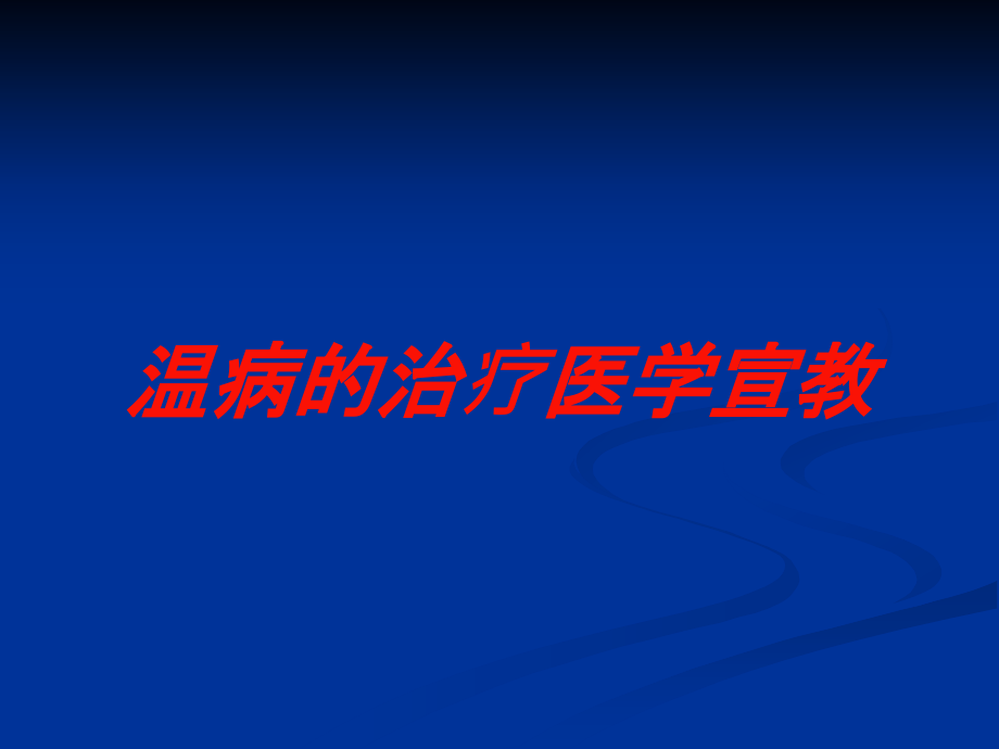 温病的治疗医学宣教培训ppt课件_第1页