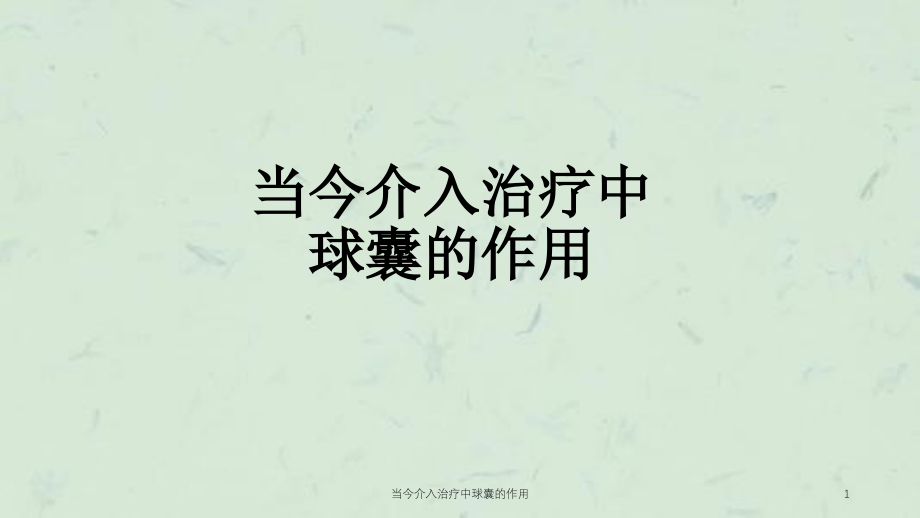 当今介入治疗中球囊的作用ppt课件_第1页