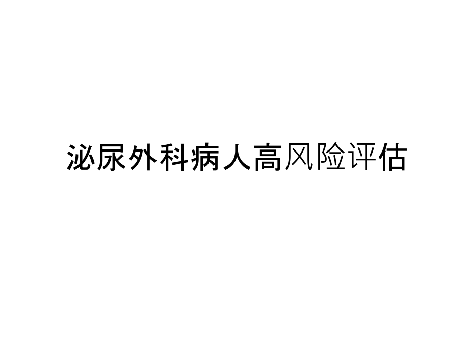 泌尿外科病人高风险评估讲课稿课件_第1页