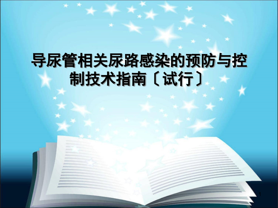 导尿管相关尿路感染ppt课件_第1页