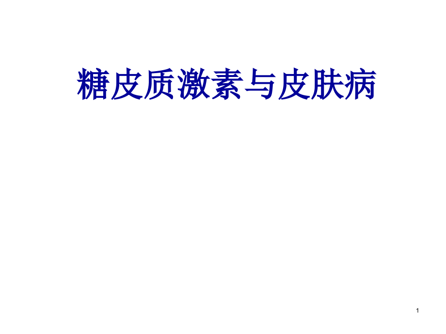 激素与皮肤病演示课件_第1页