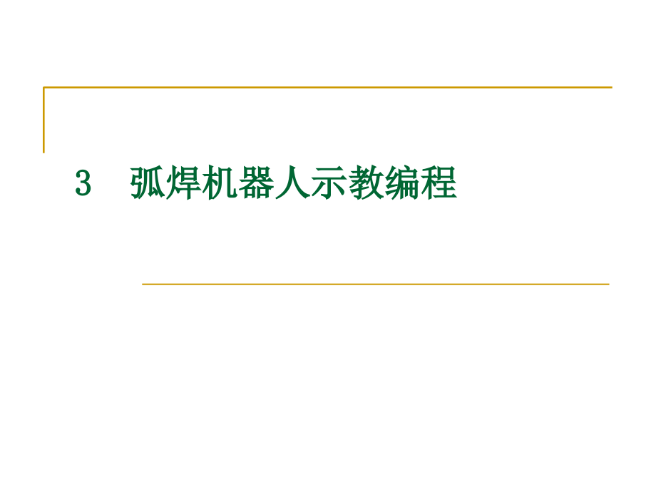 机器人示教编程课件_第1页