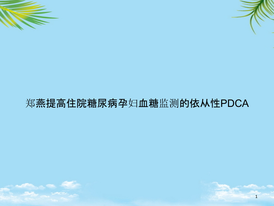 提高住院糖尿病孕妇血糖监测的依从性PDCA课件_第1页