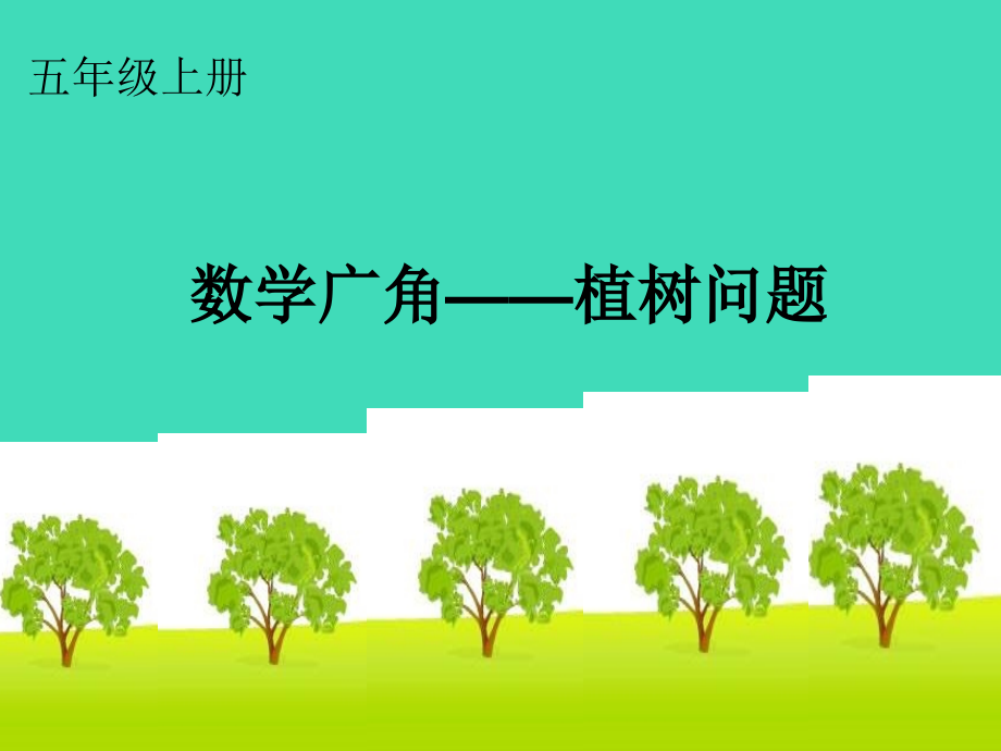 数学广角——植树问题(课件)数学五年级上册_第1页