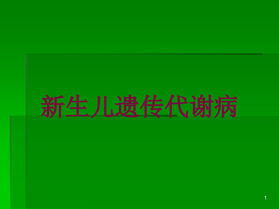 新生儿遗传代谢病培训ppt课件_第1页