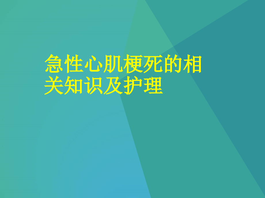 心肌梗死73882教学文案课件_第1页