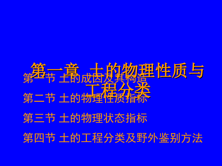 第一章土的物理性质及工程分类课件_第1页