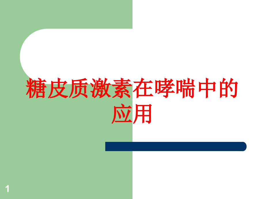 糖皮质激素在哮喘中的应用培训ppt课件_第1页