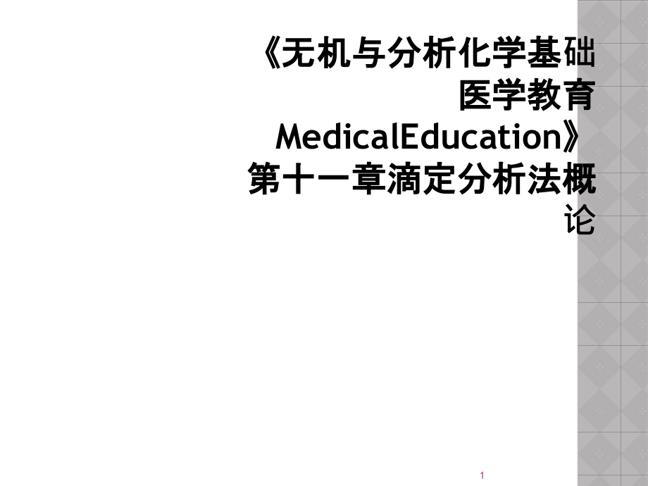 无机与分析化学基础医学教育MedicalEducation第十一章滴定分析法概论课件_第1页