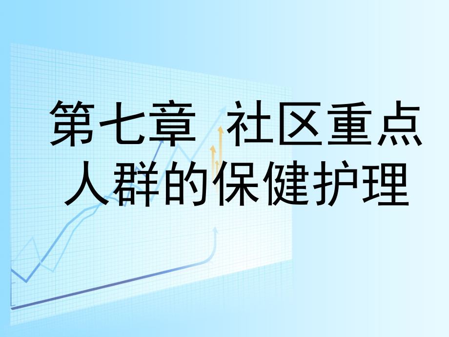 第七章--社区重点人群的保健护理课件_第1页