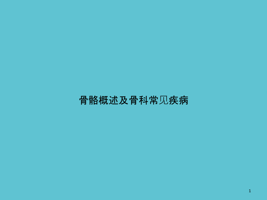 骨骼概述及骨科常见疾病课件_第1页