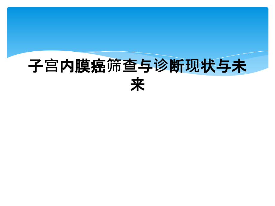 子宫内膜癌筛查与诊断现状与未来课件_第1页