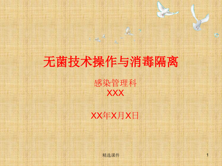 无菌技术操作与消毒隔离课件(同名1152)_第1页