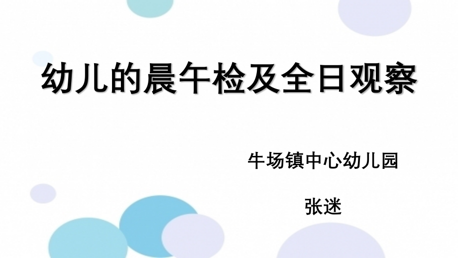 晨午检和全日观察记录培训--完整版课件_第1页