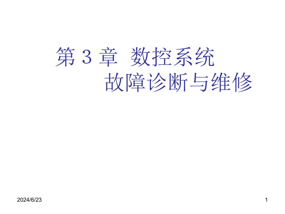 数控系统故障诊断与维修课件_第1页