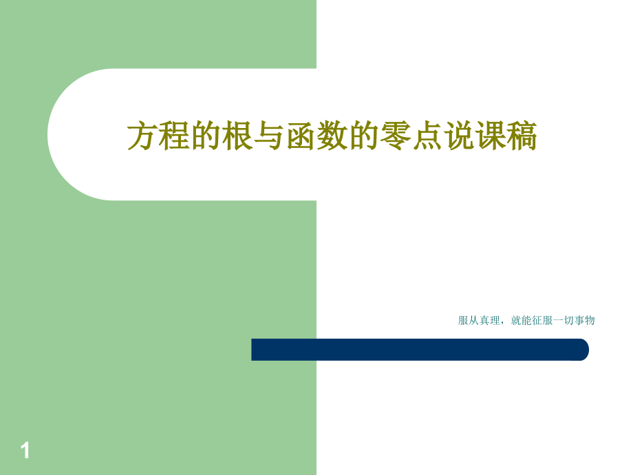 方程的根与函数的零点说课稿课件_第1页