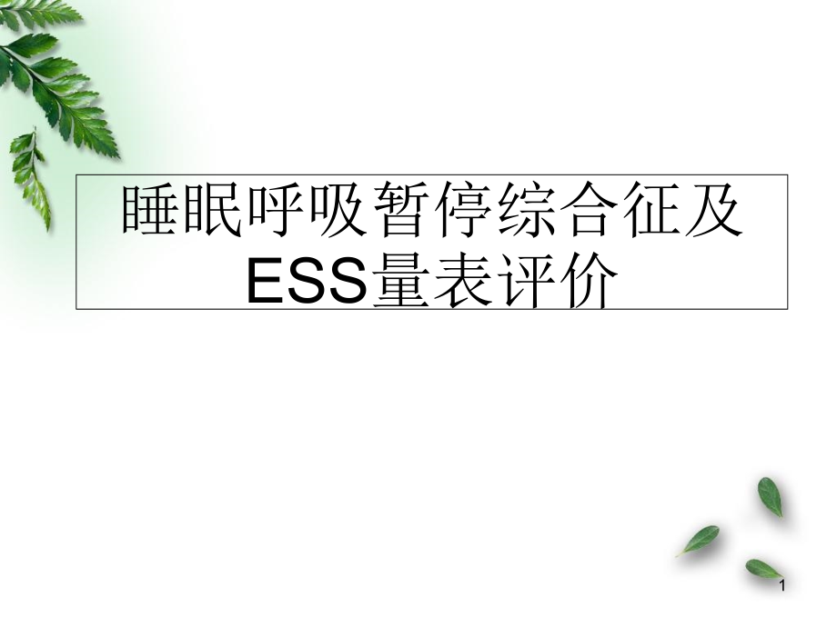 睡眠呼吸暂停ESS嗜睡量表评价分析课件_第1页