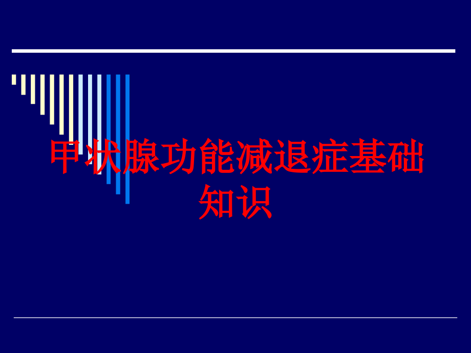 甲状腺功能减退症基础知识培训ppt课件_第1页